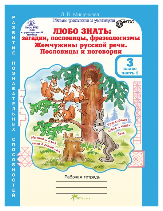 

Любо Знать, Загадки, пословицы, Фразеологизмы, Р т 3 кл, В 2-Х Ч.Рм (Фгос)