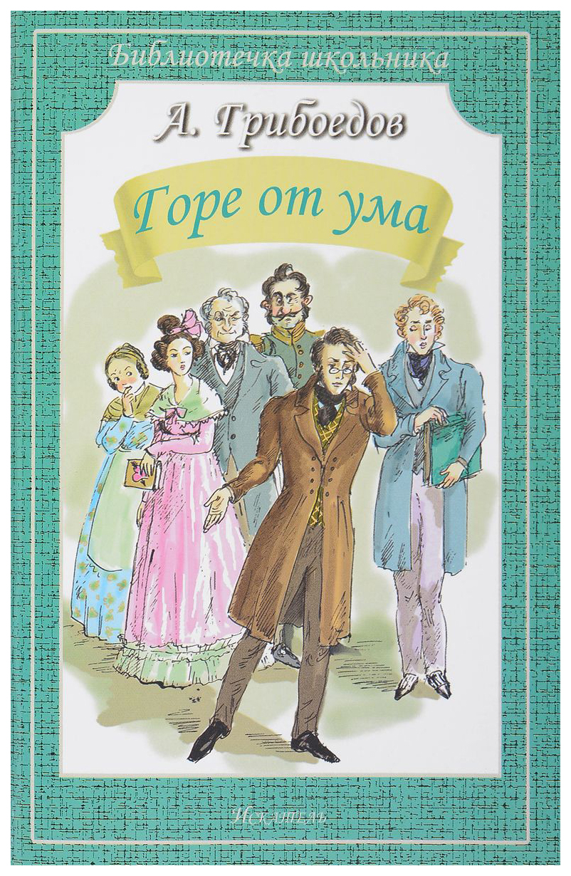 Книга горе от ума грибоедов читать. А. Грибоедов "горе от ума". Александр Сергеевич Грибоедов горе от ума. Комедия горе от ума Грибоедов. Грибоедов горе от ума обложка книги.