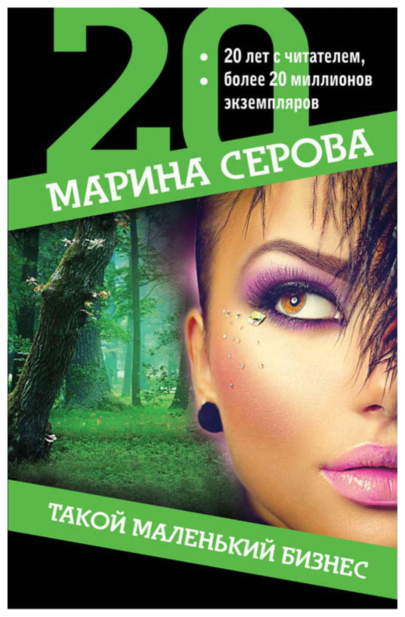 

Книга Такой Маленький Бизнес