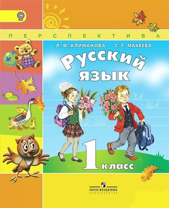 

Учебник Климанова. Русский Язык. 1 класс перспектива