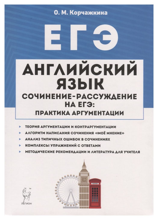 фото Английский язык, 10-11 кл, сочинение-рассуждение на егэ, практика аргументации корчажкина легион