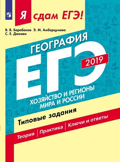

Я Сдам Егэ-2019! География. Хозяйство и Регионы Мира и Росси и типовые Задания