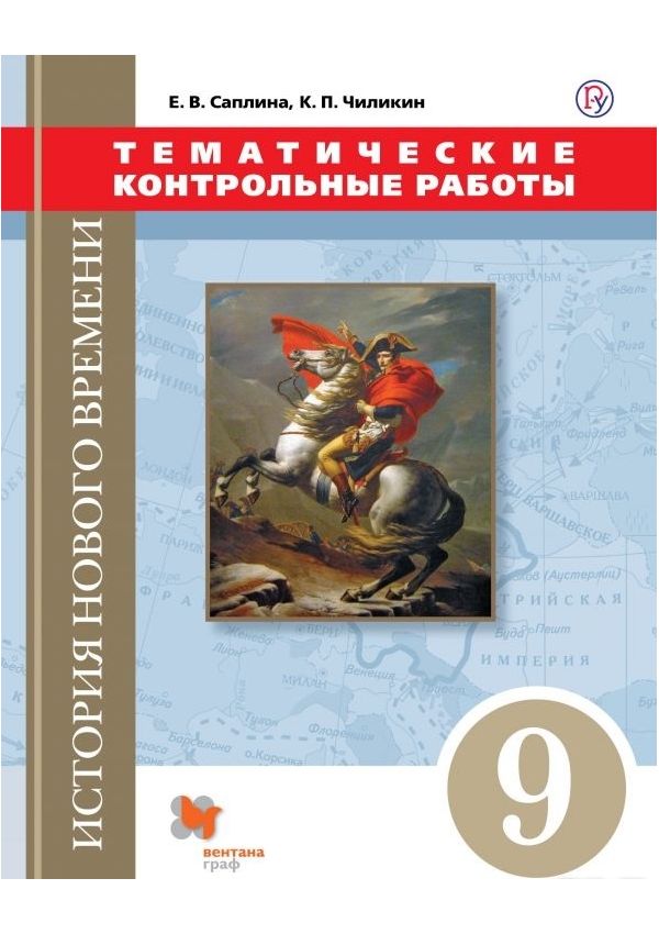 

Саплина, Всеобщая История, Новая История, 9 кл, тематические контрольные Работы, Икс