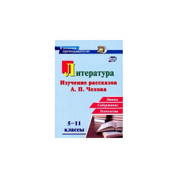 

Костина, литература В Школе, 5-11 классы, Изучение Рассказов А. п, Чехова: Этапы, Содержан
