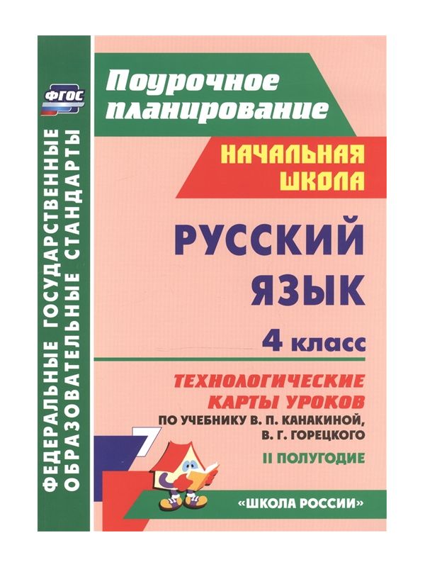 

Лободина, Русский Яз, 4 кл. технол, карты Уроков по Учеб, канакиной, Горецкого, 2...