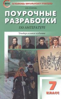 фото Поурочные разработки литература. универсальное издание. фгос. 7 класс вако