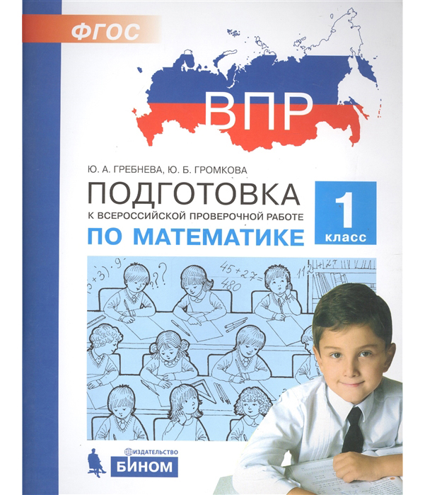 

Впр, подготовка к Всероссийской проверочной Работе по Математике, 1 класс Гребнева