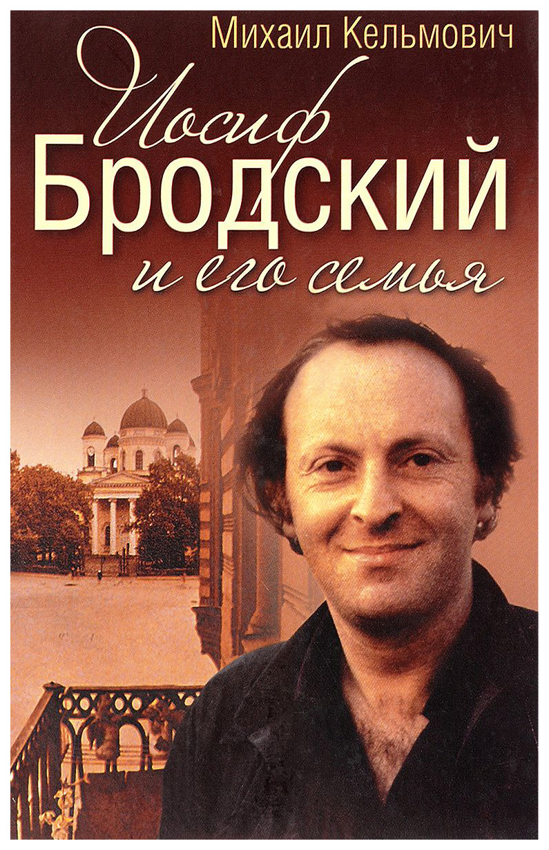 

Книга Иосиф Бродский и его семья
