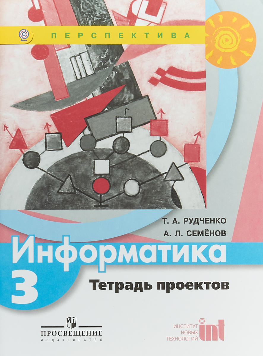 Информатика тетрадь проектов 3 класс семенов рудченко семенов