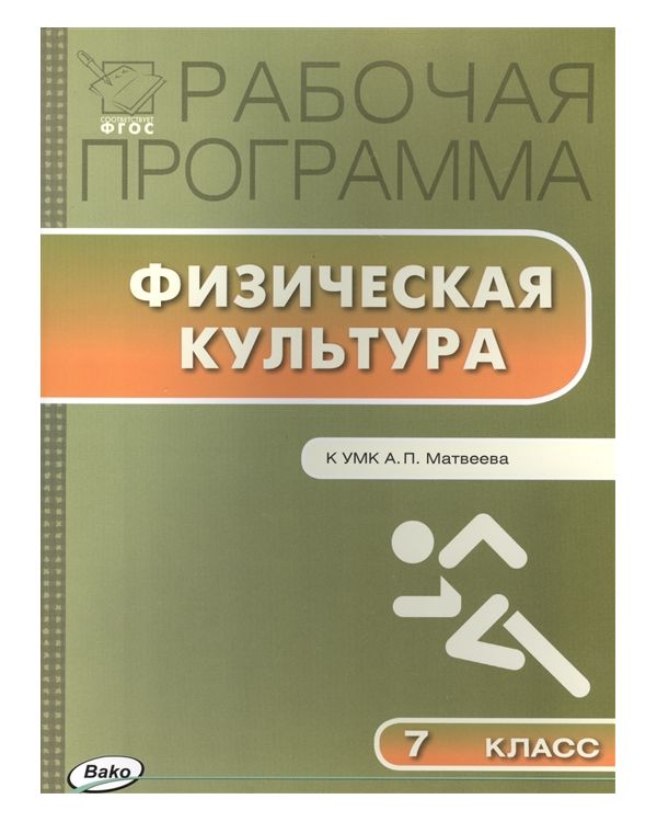 

Рабочая программа по Физической культуре к УМК Матвеева. 7 класс