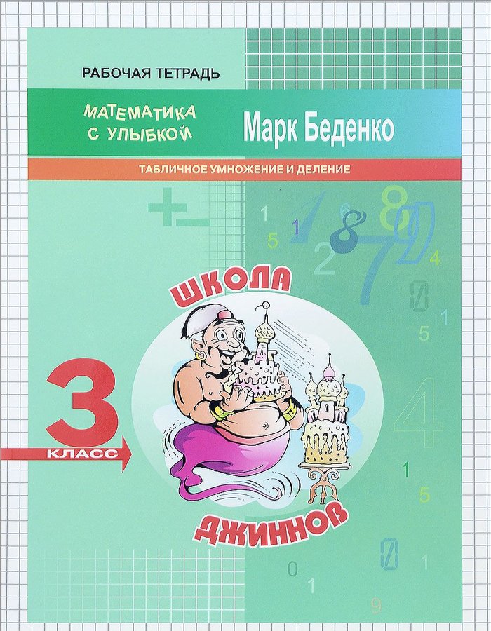 

Мсу 3 кл, Школа Джиннов, табличное Умножение и Деление, Р т, Беденко