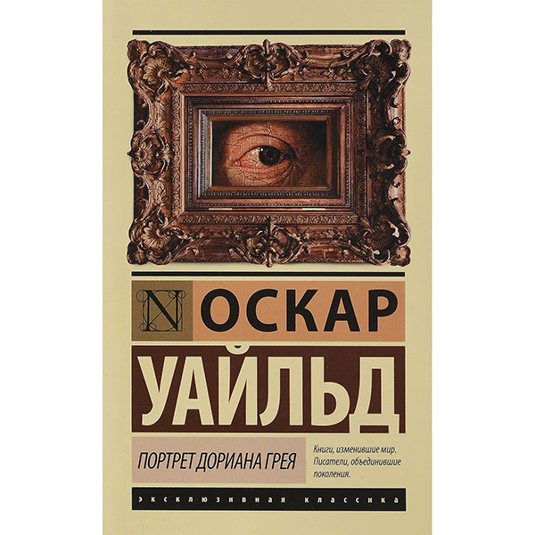 

Книга Портрет Дориана Грея