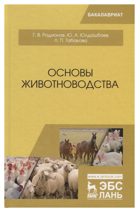 

Основы Животноводства