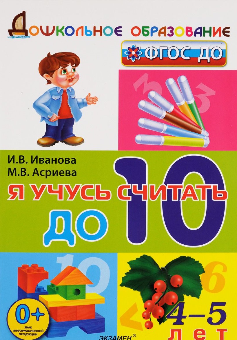 

Дошкольник, Я Учусь Считать до 10, 4-5 лет, Иванова (Фгос До)