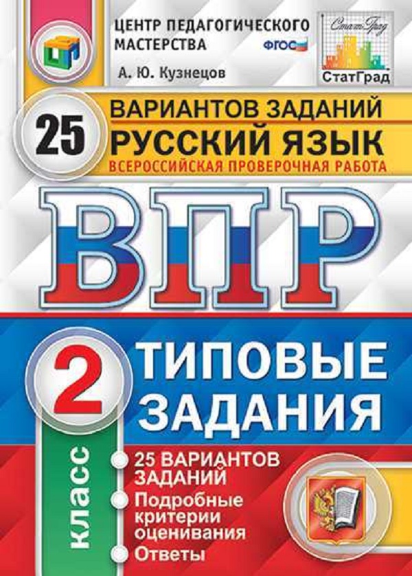 

Впр, Цпм, Статград, Русский Язык, 2 кл, 25 Вариантов, тз, кузнецов (Фгос)