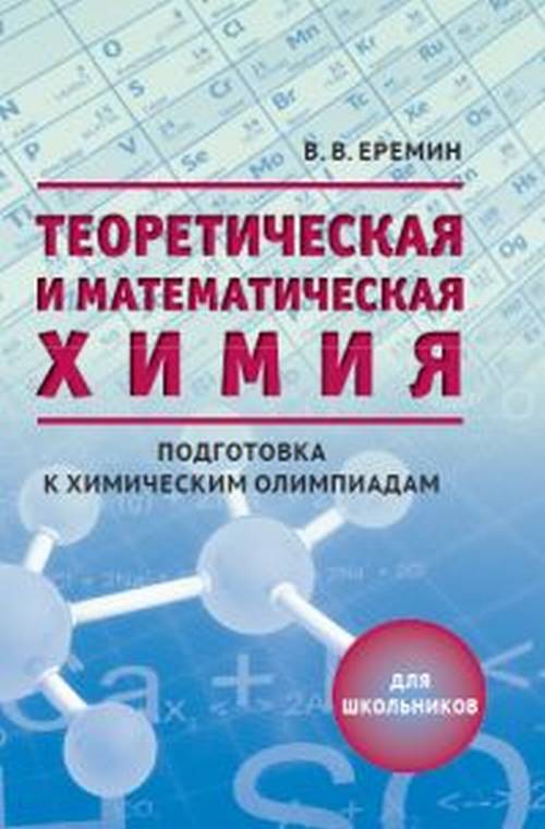 

Еремин. теоретическая и Математическая Химия. подготовка к Химическим Олимпиадам