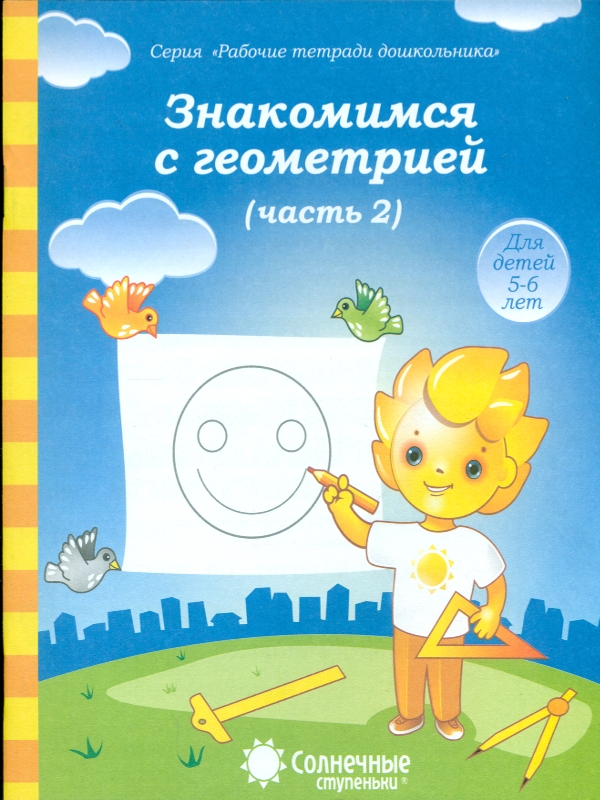 фото Солнечные ступеньк и знакомство с геометрией. рабочая тетрадь. ч.2. 5-6 лет. солнечные ступеньки