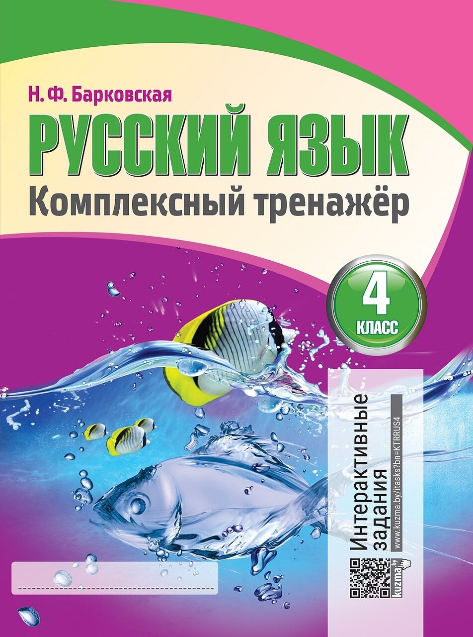 

Русский Язык 4 класс. комплексный тренажер. Интерактивные Задания. Барковская.