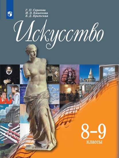 

Учебник Сергеева. Искусство. 8-9 классы.