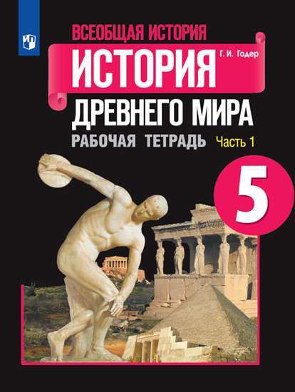 

Годер, Всеобщая История, История Древнего Мира, Рабочая тетрадь, 5 класс В 2-Х Ч.Ч, 1
