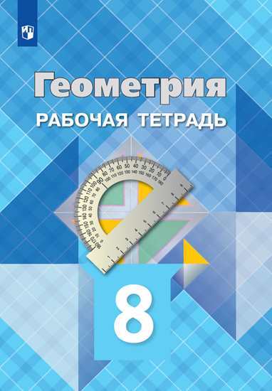 

Атанасян, Геометрия, Рабочая тетрадь, 8 класс