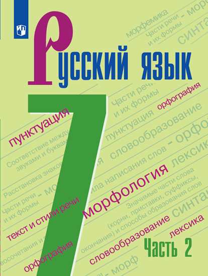

Учебник Баранов. Русский Язык. 7 класс В 2 частях. Ч.2
