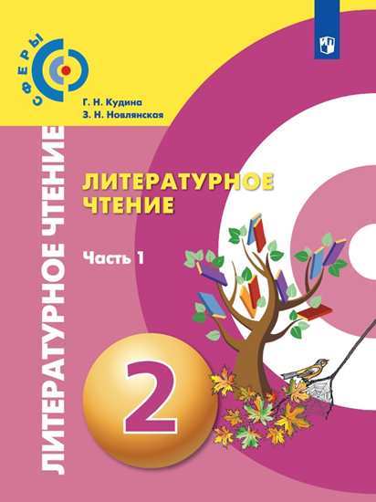 

Учебник Кудина. литературное Чтение. 2 класс В Двух частях. Ч.1. Сферы