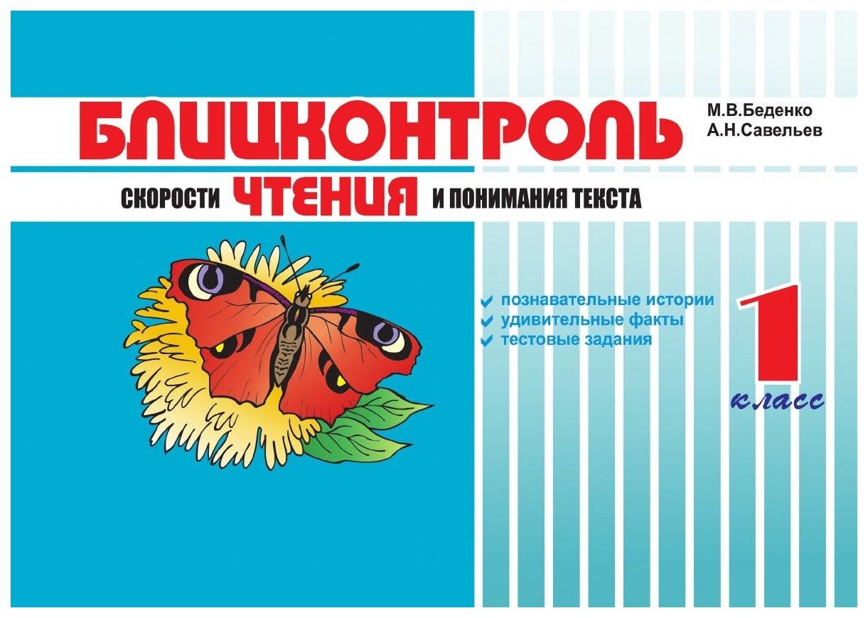 

Блицконтроль Скорости Чтения и понимания текста. 1 класс. 2 полугодие