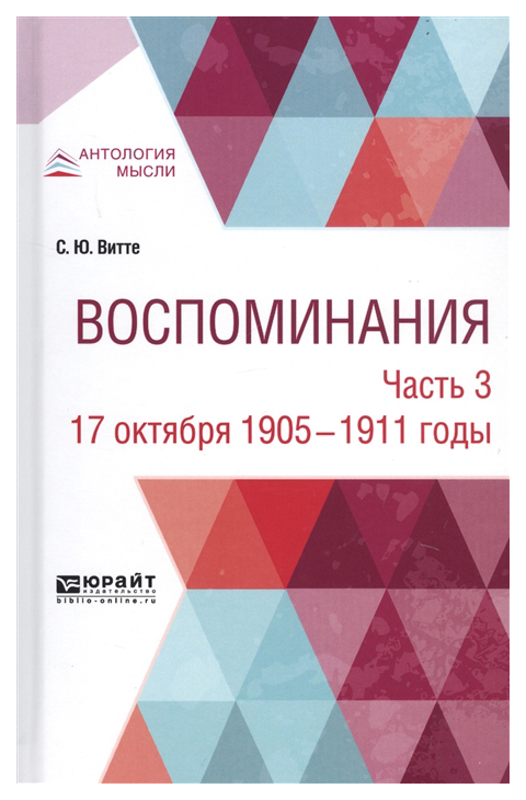 Воспоминания. В 3-Х Частях. Ч.3. 17 Октября 1905-1911 Годы