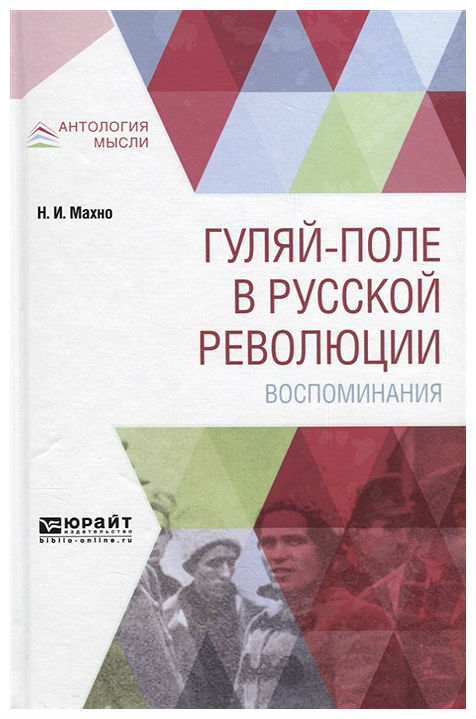 

Гуляй-Поле В Русской Революци и Воспоминания