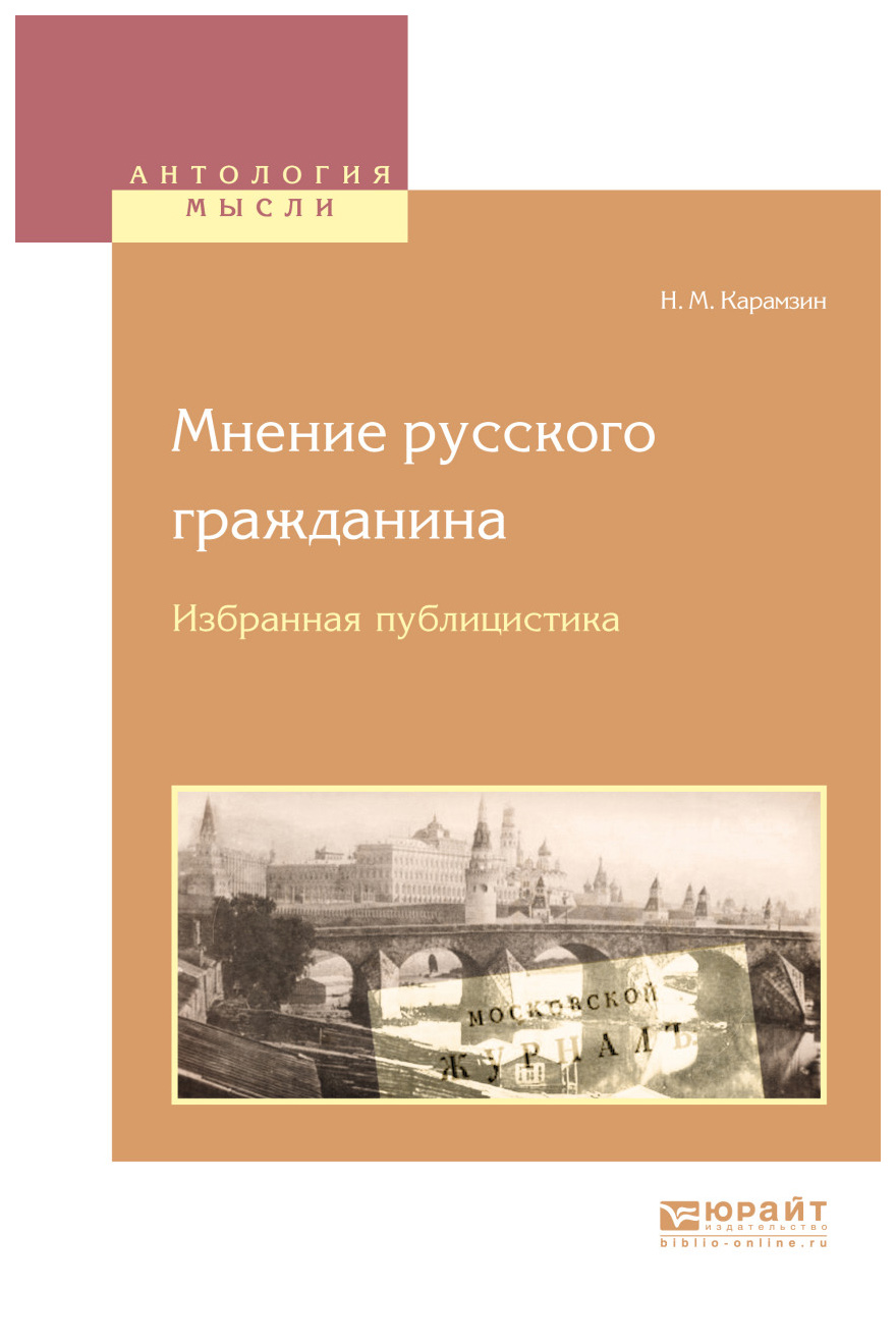 

Книга Мнение Русского Гражданина. Избранная публицистика