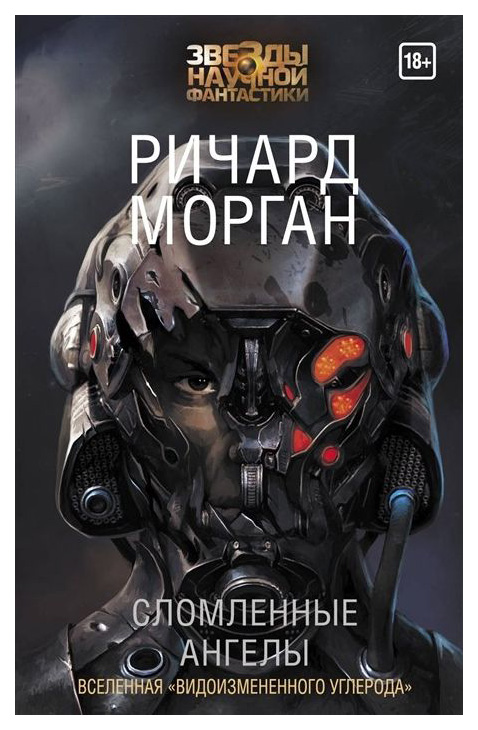 

Книга Сломленные Ангелы