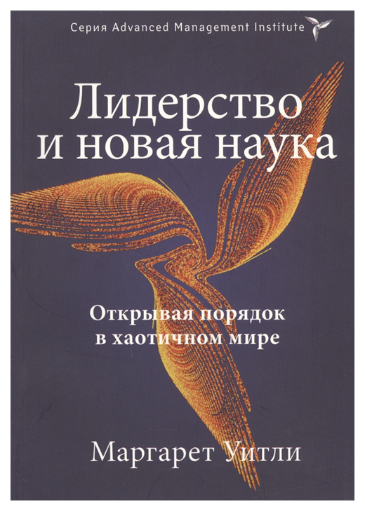 фото Книга лидерство и новая наука. открывая порядок в хаотичном мире bestbusinessboоks