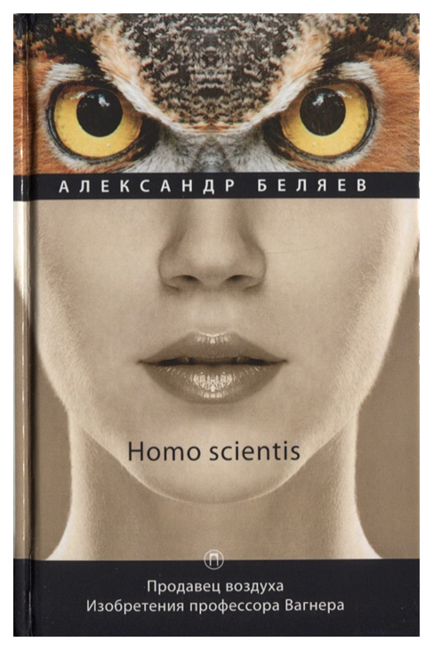 фото Книга homo scientis. продавец воздуха. изобретения профессора вагнера пальмира