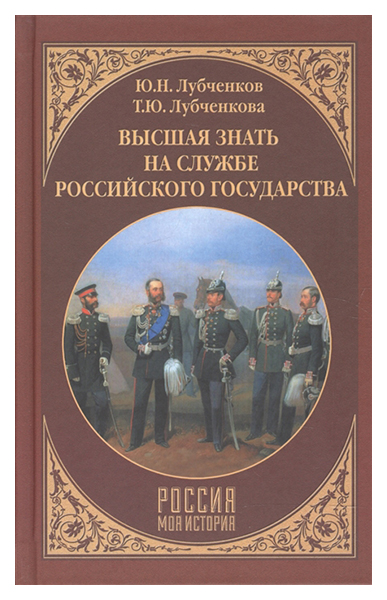 фото Книга высшая знать на службе российского государства вече