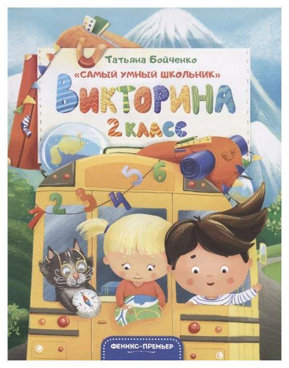 

Викторина. 2 класс