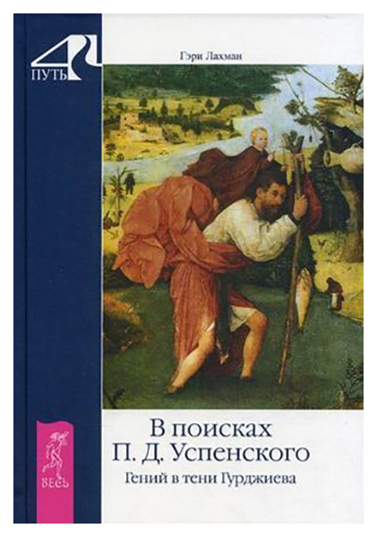 

Книга В поисках п.Д. Успенского. Гений В тени Гурджиева