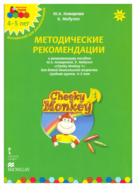 

Комарова, Мозаичный парк, Cheeky Monkey 1, Метод, Реком.К Развив, пос, Средняя Гр, 4-5...