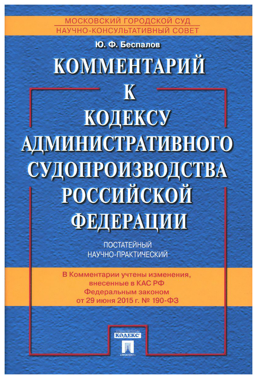 фото Книга комментарий к кодексу административного судопроизводства рф проспект