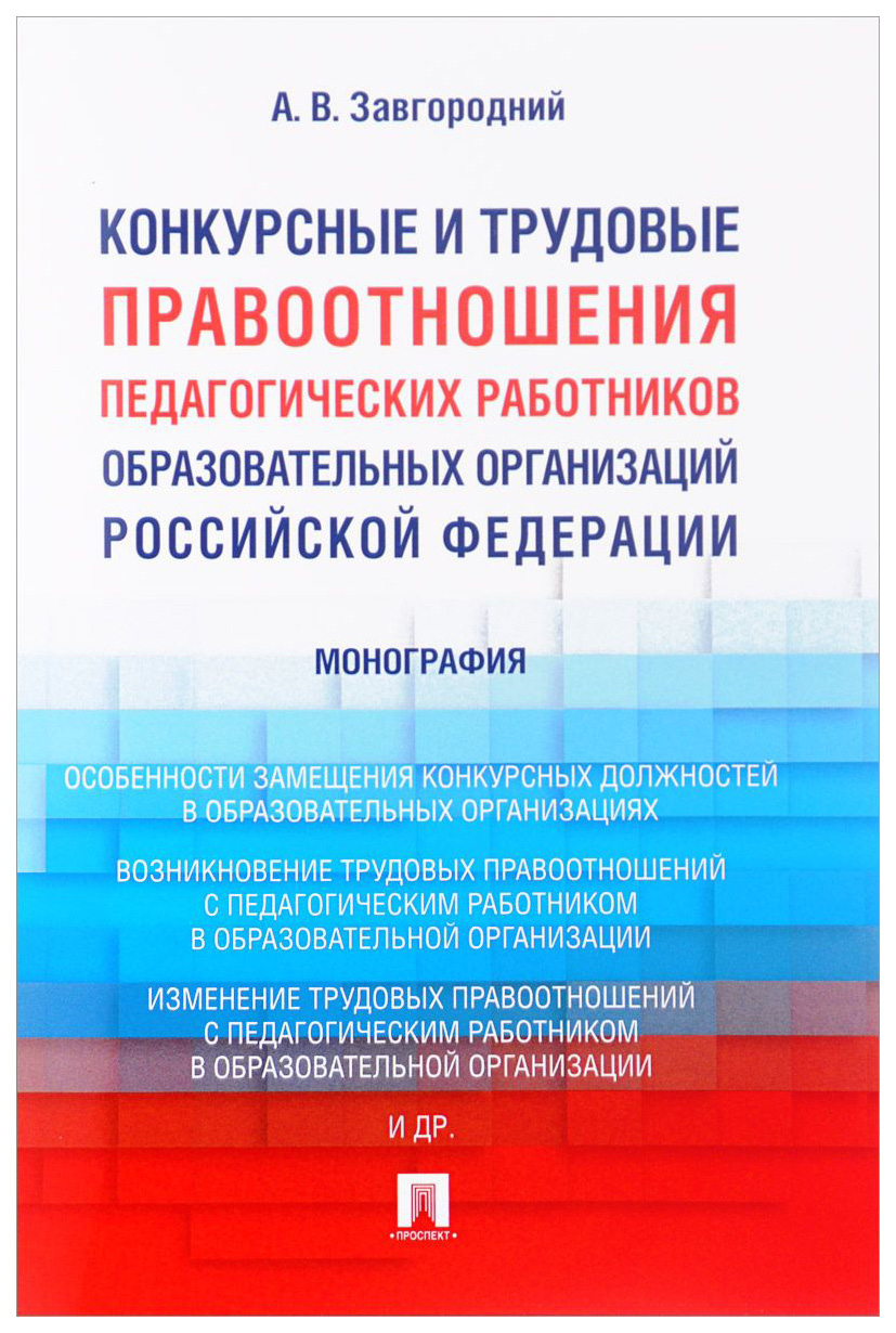 фото Книга конкурсные и трудовые правоотношения педагогических работников образовательных ор... проспект