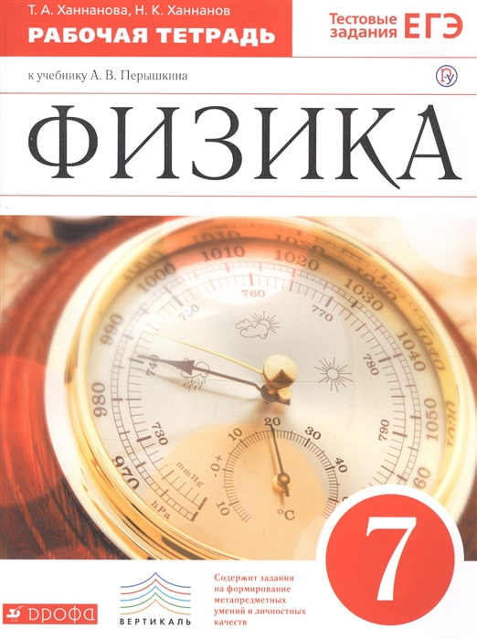 

Книга Перышкин, Физика, 7 кл, Р т, С тестовыми Заданиями Егэ, Вертикаль (Фгос) Ханнанов