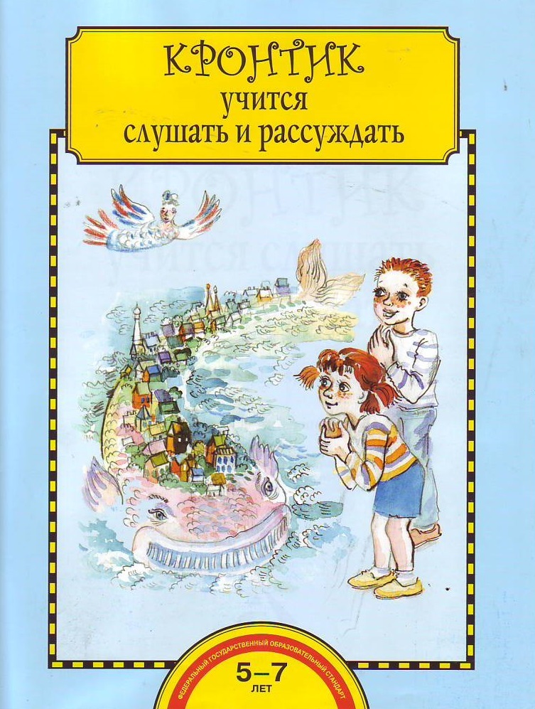 

Малаховская, кронтик Учится Слушать и Рассуждать, 5-7 лет, тетрадь (Фгос)