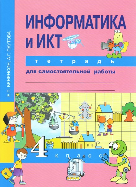 фото Бененсон, информатика, 4 кл, тетрадь д сам, работы (к уч, фгос) академкнига/учебник