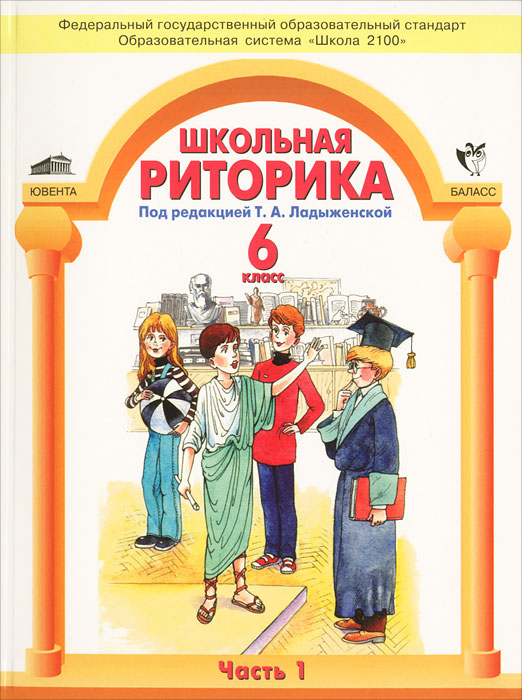 фото Ладыженская. риторика 6 кл. в 2-х ч. ч.1. (фгос). ювента