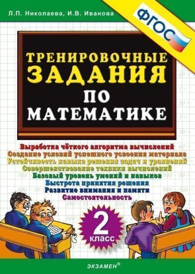 

Николаева. 5000. тренировочные Задания по Математике. 2 кл. Фгос