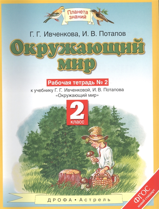 Рабочая тетрадь Окружающий мир 2 класс часть 2 в 2 частях под редакцией Ивченковой Г.Г.