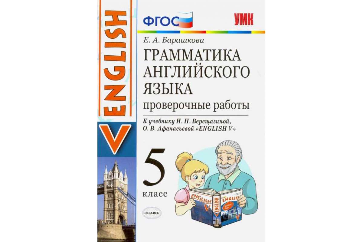 

Барашкова. Умк.006Н Грамматика Английского Языка. пров.Раб. 5 Верещагина. Фгос