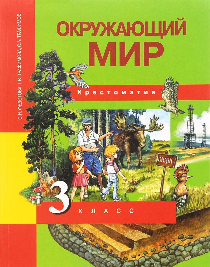 фото Федотова. окружающий мир. хрестоматия 3 кл. (фгос). академкнига/учебник