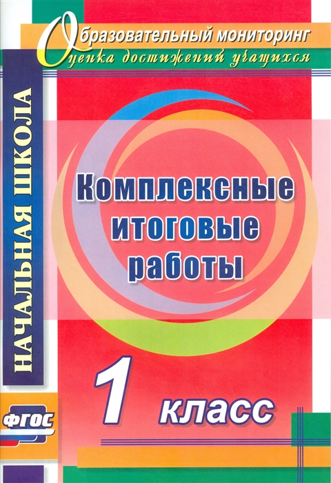

Болотова. комплексные Итоговые Работы. 1 кл. (Фгос)