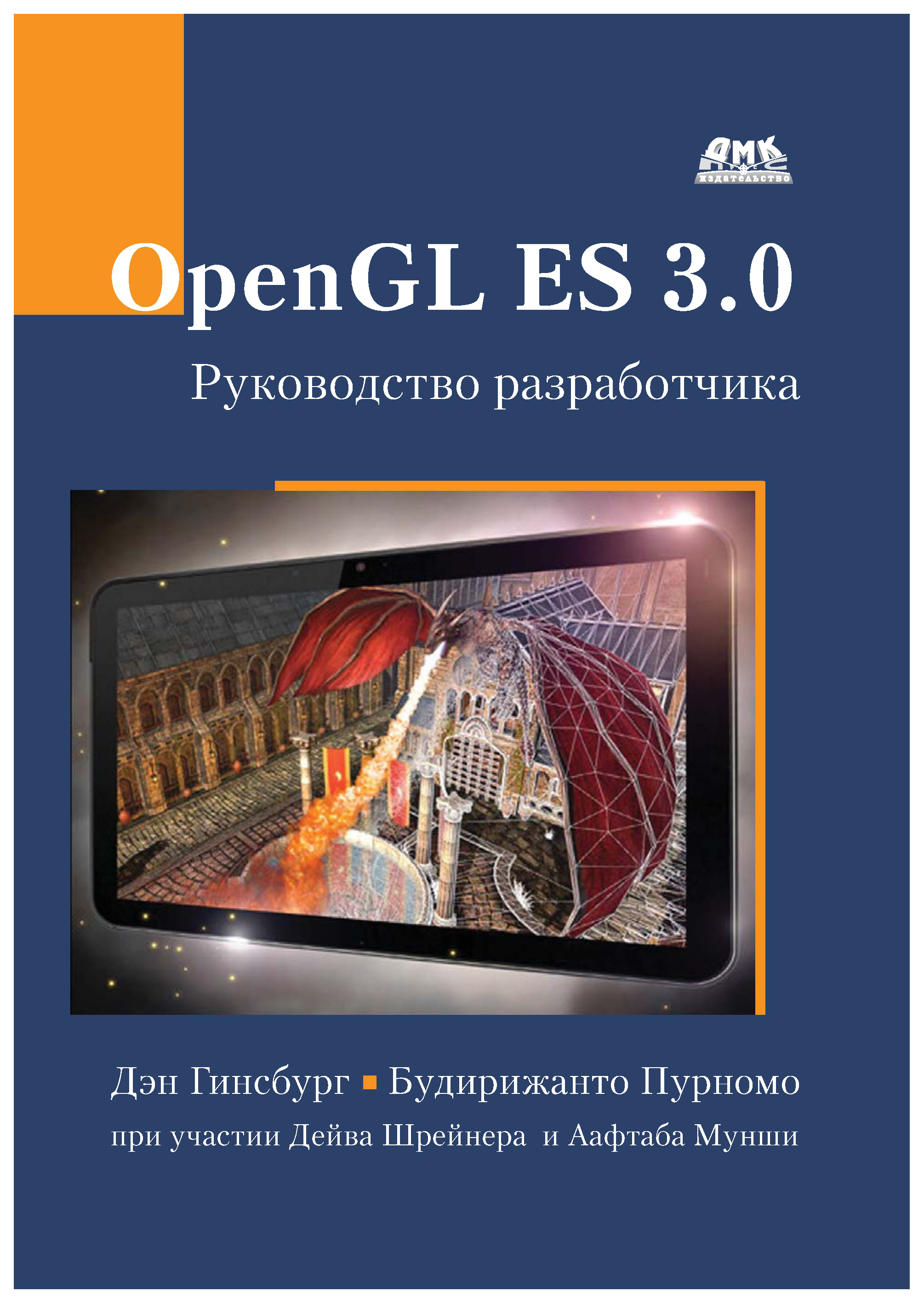 фото Opengl es 3.0. руководство разработчика дмк пресс